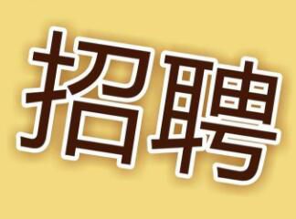 現(xiàn)因工作需要，面向社會招聘電工，詳情請點擊 →